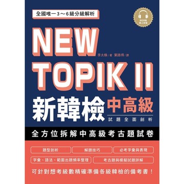 NEW TOPIK新韓檢中高級試題全面剖析_Readmoo 讀墨電子書