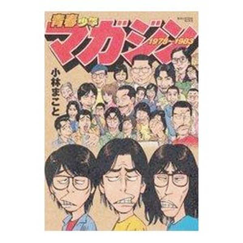 青春少年マガジン 1978～1983 小林まこと