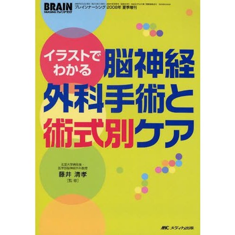 イラストでわかる脳神経外科手術と術式別ケア　LINEショッピング