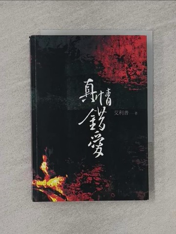 【書寶二手書T1／歷史_YQ8】真情錯愛_艾利普