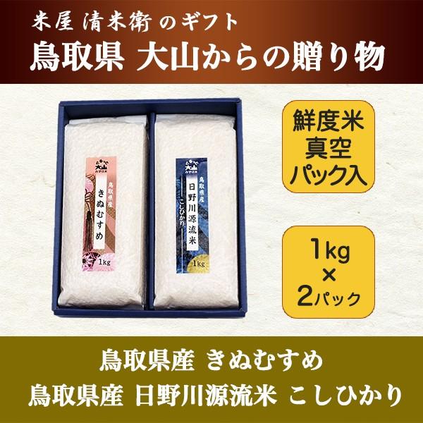 ギフト お米  白米 日野川源流米 こしひかり 1kg ・ きぬむすめ 1kg  セット