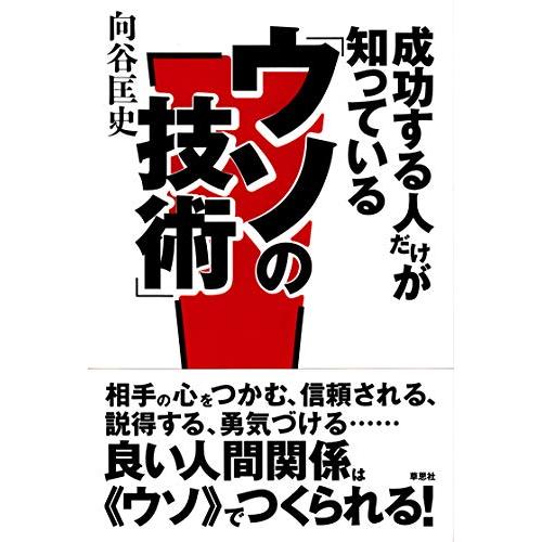 成功する人だけが知っている ウソの技術