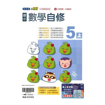 翰林國小小無敵自修數學5上