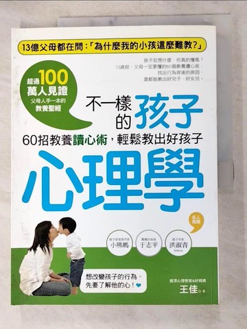 【書寶二手書T2／心理_KDB】不一樣的孩子心理學-60招教養讀心術，輕鬆教出好孩子_王佳