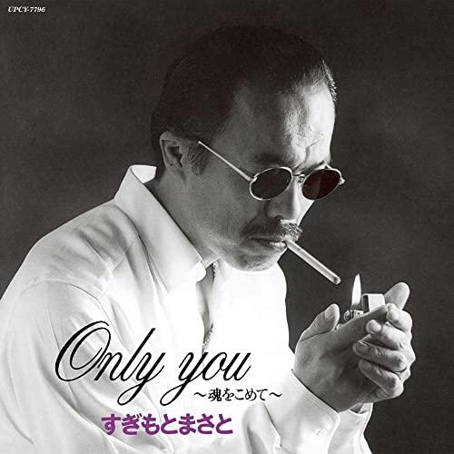 ユニバーサルミュージック universal-music CD すぎもとまさと Only you~魂をこめて~