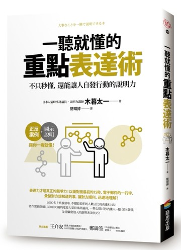 一聽就懂的重點表達術：不只秒懂，還能讓人自發行動的說明力[二手書_良好]