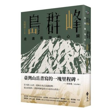 島群峰：走進臺灣的心臟