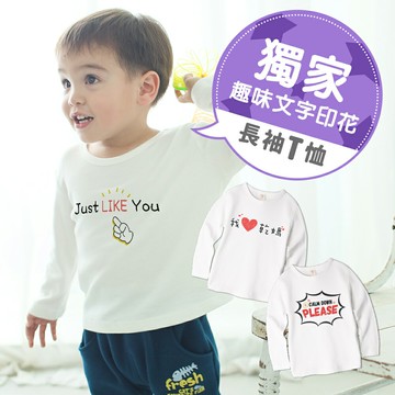 Baby童衣 獨家趣味文字兒童圓領長袖T 男女童長袖上衣 中小童秋冬外出上衣 66312