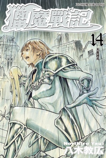 【電子書】獵魔戰記 (14)