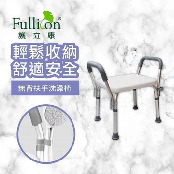 【Fullicon 護立康】無背扶手洗澡椅BT006