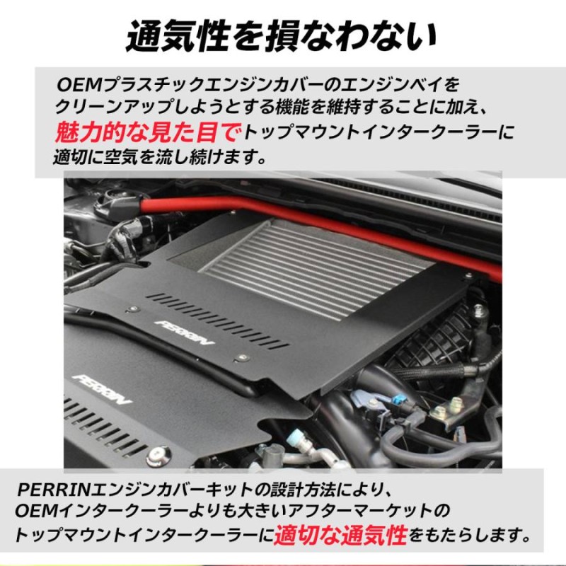 スバル WRX S4 VAG FA20 インタークーラー シュラウド エンジンカバー スバル PERRIN | LINEブランドカタログ