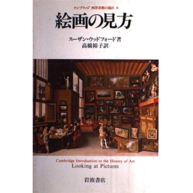 絵画の見方 (ケンブリッジ西洋美術の流れ 8)