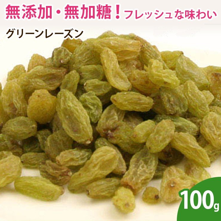 グリーンレーズン 100g ドライフルーツ 無添加 砂糖不使用 ノンオイル 乾燥フルーツ