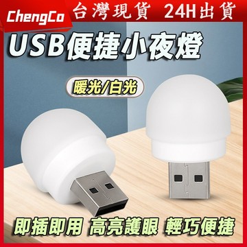 🔥台灣現貨 熱銷特賣🔥USB夜燈 小夜燈 床頭燈 燈 LED 迷你小燈 USB充電 護眼迷你燈 暖光 白光 小圓燈