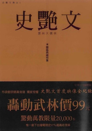 【電子書】雲州大儒俠史艷文圖鑑典藏特集