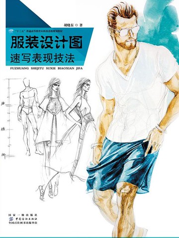 【電子書】服装设计图速写表现技法