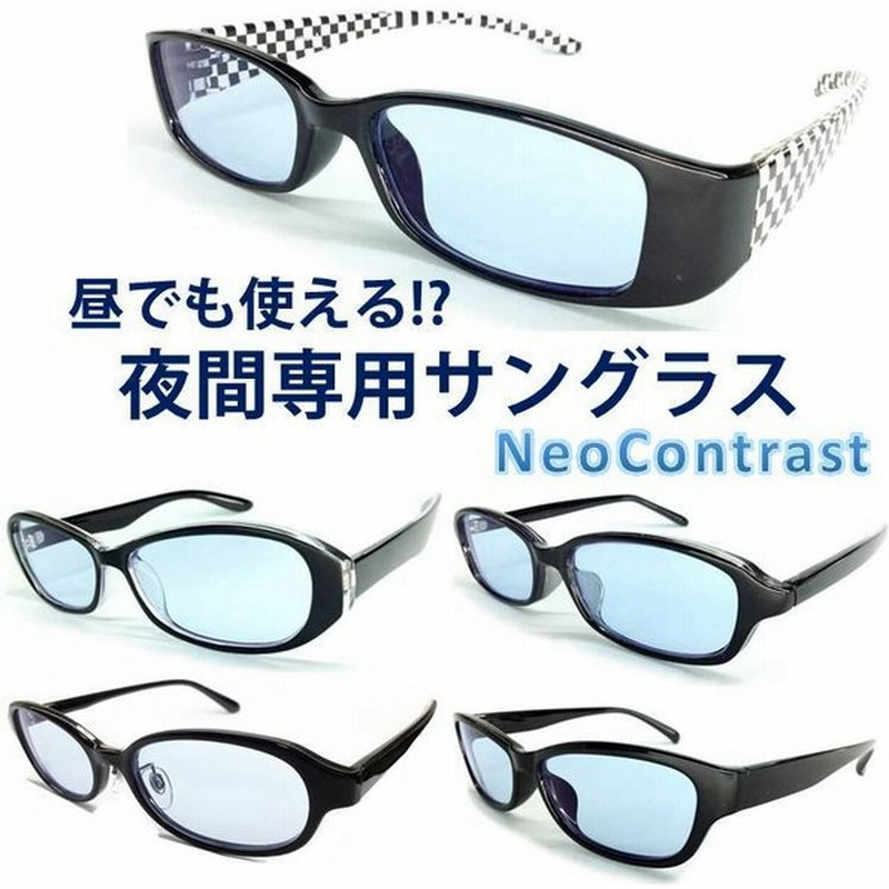 夜間専用 サングラス ネオコントラスト Neocontrast 昼夜兼用 レディース 夜用 夜 ナイト ドライブ Uvカット メガネ めがね 雨天 雨 雪 夜間 車 バイク 自転車 通販 Lineポイント最大0 5 Get Lineショッピング