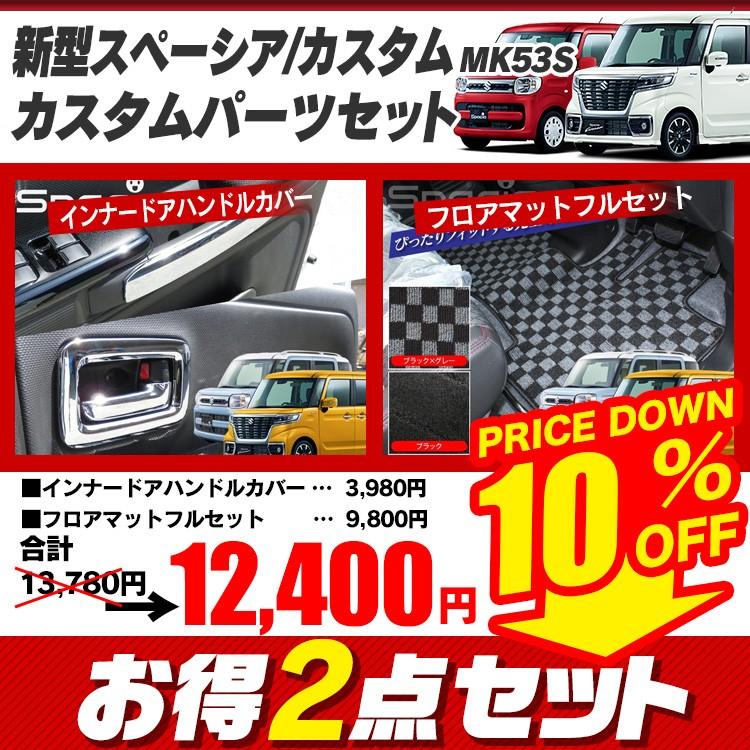 新型 スペーシア カスタム ギア パーツ MK53S 内装2点セット ドアメッキベゼル ＋ フロアマットフルセット LINEショッピング