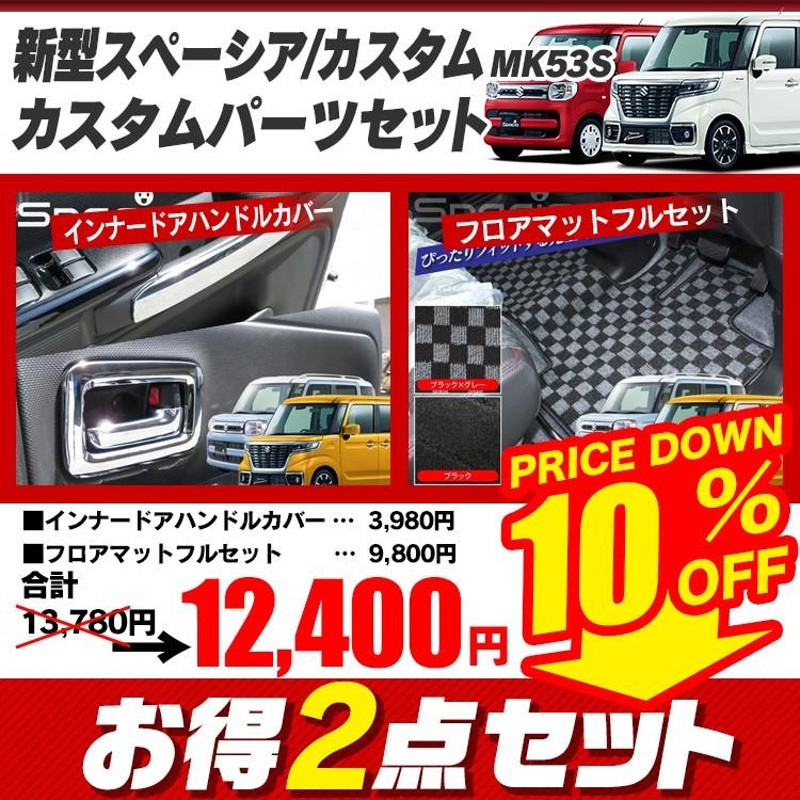 新型 スペーシア カスタム ギア パーツ MK53S 内装2点セット ドア