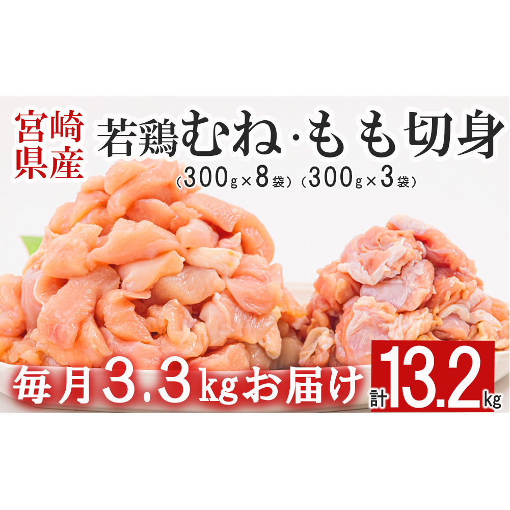  宮崎県産 若鶏 もも むね 切身 300g×3 300g×8 ×4回 合計13.2kg 小分け 鶏肉 冷凍 送料無料 炒め物 料理 大容量 真空 一口大 カット ジューシー あっさり