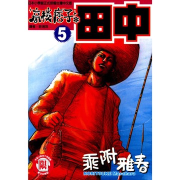 高校痞子田中 (5)_Readmoo 讀墨電子書
