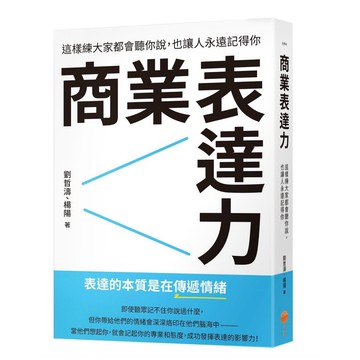 全新📕《商業表達力：這樣練大家都會聽你說，也讓人永遠記得你》（平裝），劉哲濤、楊陽 著，日出出版，2026/04（初版）