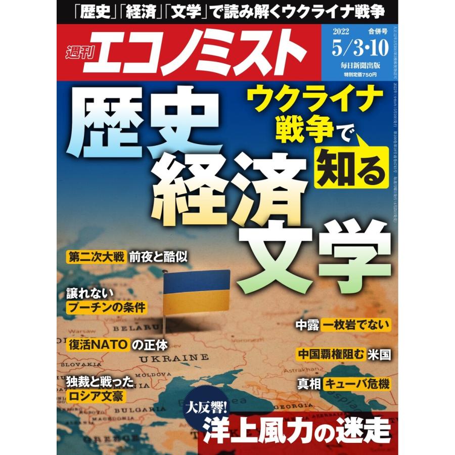 週刊エコノミスト 2022年5 3・10合併号 電子書籍版   週刊エコノミスト編集部