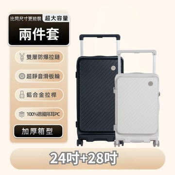 AeroCase Odyssey系列 24吋+28吋二件套