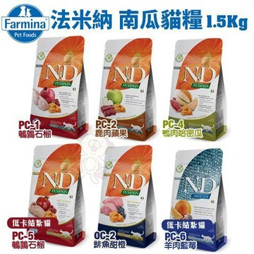 【送餐包】法米納 ND 天然南瓜 無穀貓糧1.5Kg 貓飼料＝白貓＝