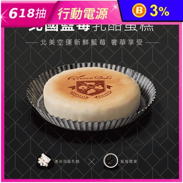 【起士公爵】北國藍莓乳酪蛋糕 6吋 甜點 下午茶 蛋糕