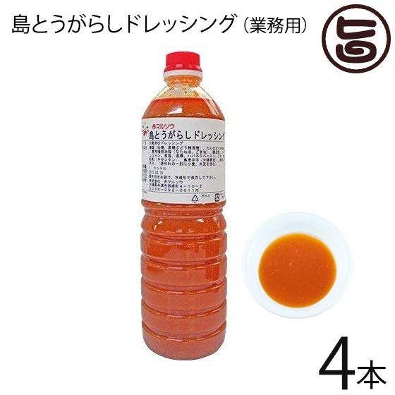 業務用 島とうがらしドレッシング 1Ｌお徳用サイズ×4本 赤マルソウ 調味料 沖縄県産 唐辛子 沖縄 土産