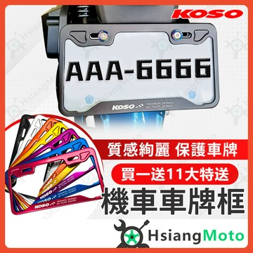【翔好機車】KOSO 車牌框 KOSO車牌框 機車車牌框 DRG MMBUC AUGUR KRV