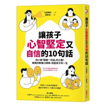 讓孩子心智堅定又自信的10句話：別小看「關鍵一句話」的力量！媽媽的教養口頭禪，改變孩子的一生