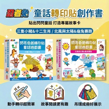 媽媽買 閃亮童話轉印貼遊戲書 幼福文化 兩款任選 童話故事卡 轉印貼紙 創意手作 專注力遊戲 幼兒美感啟蒙