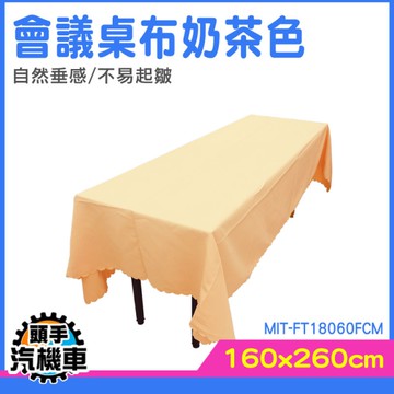 會議桌桌布 長桌桌布 辦桌桌巾 擺攤桌布 桌巾 活動桌布 萬用桌巾 宴會桌布 MIT-FT18060FCM