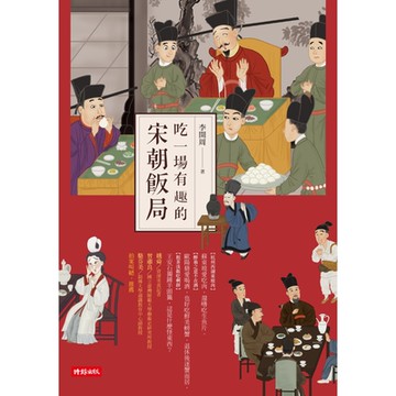 吃一場有趣的宋朝飯局_Readmoo 讀墨電子書
