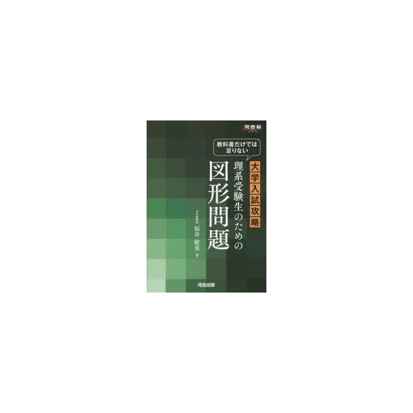 教科書だけでは足りない大学入試攻略理系受験生のための図形問題