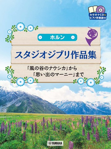 【學興書局】Horn 宮崎駿& 吉卜力動畫 法國號曲集 附鋼琴伴奏及CD