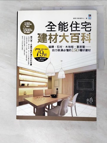 【書寶二手書T5／建築_YIZ】全能住宅建材大百科_蘋果日報地產中心