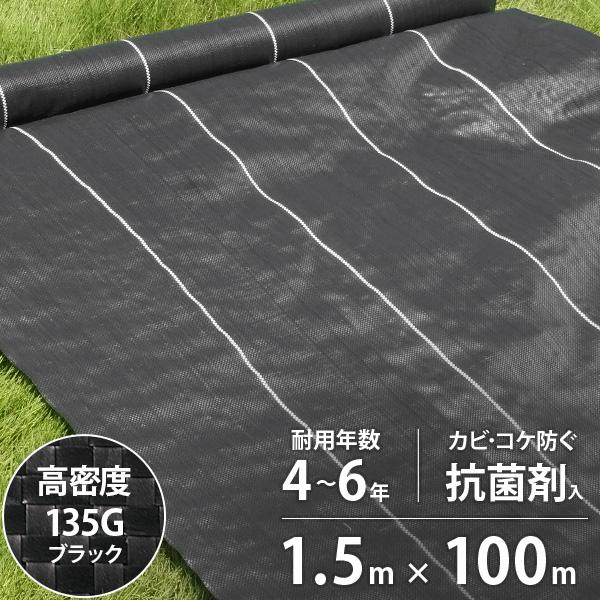 高密度135G 防草シート 1.5m×100m ブラック (抗菌剤＋UV剤入り／厚手・高耐久4-6年) [黒 雑草防止 雑草シート 除草シート]