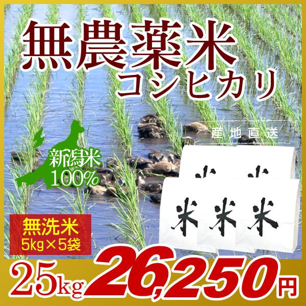 農薬無使用米 新潟 コシヒカリ 無洗米 25kg(5kg×5袋)／新米 米 お米 新潟米 アイガモ米 自然栽培 無農薬 有機肥料 岩船産コシヒカリ 白米 精米 高級米