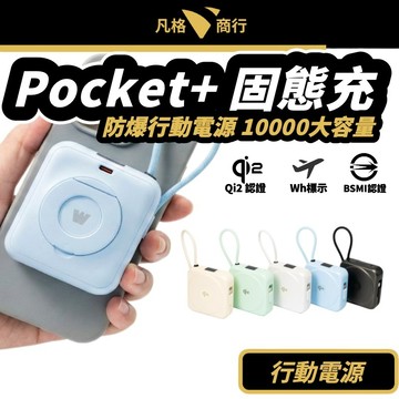 固態 行動電源 | Pocket+ 固態充 半固態 qi2 Wh 可上飛機 磁吸 多功能行充 大容量行充 自帶線行動電源