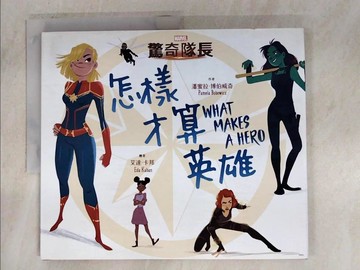 【書寶二手書T6／少年童書_T2U】驚奇隊長：怎樣才算英雄_艾達．卡邦Eda Kaban, 安．馬塞利諾Ann Marcellino