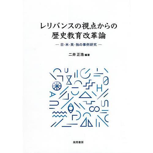 レリバンスの視点からの歴史教育改革論 日・米・英・独の事例研究