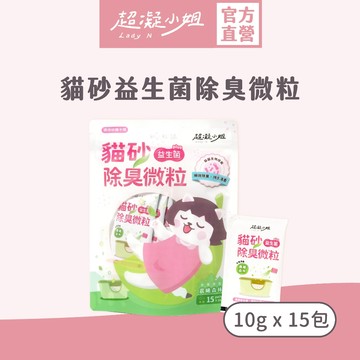 超凝小姐｜貓砂益生菌除臭微粒 袋裝15包入 一包10G