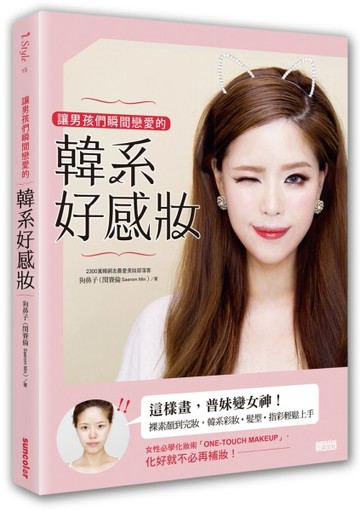 讓男孩們瞬間戀愛的韓系好感妝[二手書_良好]