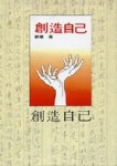 創造自己[二手書_普通]