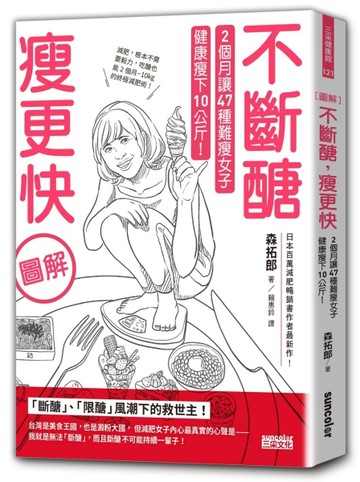 【圖解】不斷醣瘦更快：2個月讓47種難瘦女子健康瘦下10公斤！[二手書_良好]