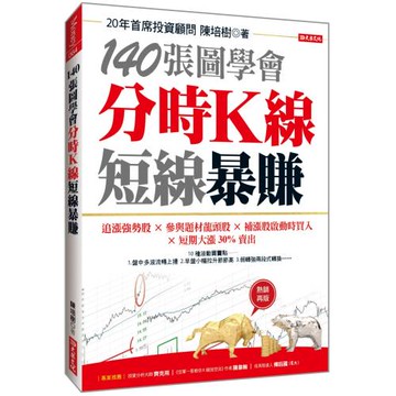 140張圖學會 分時K線短線暴賺：追漲強勢股╳參與題材龍頭股╳補漲股啟動時買入╳短期大漲30%賣出 （熱銷再版）
