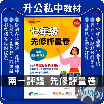 南一評鑑中心 升公私立中學 先修評量卷｜七年級銜接教材｜私中考試準備｜國英數模擬試題｜學力檢測提升｜Gooro夠了參考書店